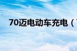 70邁電動車充電（70邁電動車好不好呢）