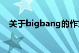 關(guān)于bigbang的作文（關(guān)于BigBang,sj）