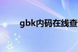 gbk內(nèi)碼在線查詢（gbk內(nèi)碼查詢）