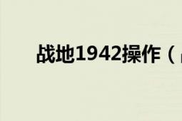 戰(zhàn)地1942操作（戰(zhàn)地1942怎么跳傘）