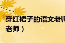 穿紅裙子的語文老師中心句（穿紅裙子的語文老師）