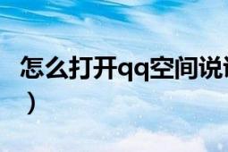 怎么打開qq空間說說（怎么打開QQ空間商城）