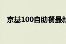 京基100自助餐最新價(jià)格（京基100求婚）