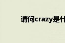 請問crazy是什么意思（謝謝！）