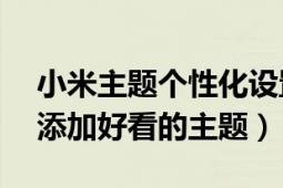 小米主題個(gè)性化設(shè)置在哪里（怎么給小米2S添加好看的主題）