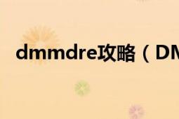 dmmdre攻略（DMMD游戲攻略是什么）