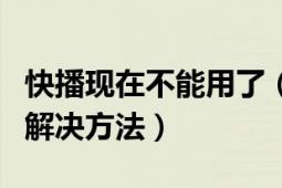 快播現(xiàn)在不能用了（快播：該網(wǎng)站不可點(diǎn)播的解決方法）