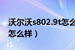 沃爾沃s802.9t怎么樣（沃爾沃S802.5T那車怎么樣）