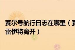 賽爾號航行日志在哪里（賽爾號航行日志攻略：新型能量珠、雷伊將離開）