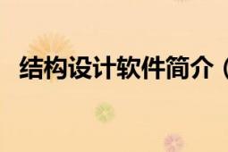 結構設計軟件簡介（結構設計軟件有哪些）