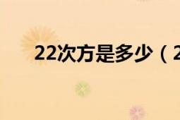 22次方是多少（22的2次方等于多少）