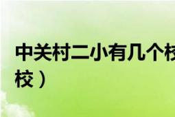 中關(guān)村二小有幾個(gè)校區(qū)（中關(guān)村二小有幾個(gè)分校）