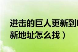 進擊的巨人更新到哪兒了（進擊的巨人24更新地址怎么找）