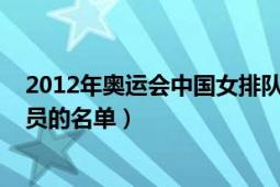 2012年奧運(yùn)會(huì)中國(guó)女排隊(duì)員（2011年女排世界杯中國(guó)運(yùn)動(dòng)員的名單）