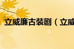 立威廉古裝?。⑼鲅萘四男╇娨晞?）