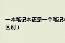 一本筆記本還是一個(gè)筆記本（一人一本和筆記本電腦有什么區(qū)別）