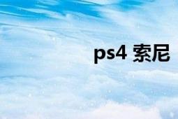 ps4 索尼（ps4鎖區(qū)嗎）