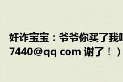 奸詐寶寶：爺爺你買了我吧（誰有全本有的話給發(fā)到 939027440@qq com 謝了?。?></div></a><div   id=