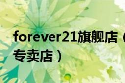 forever21旗艦店（北京哪里有forever21的專賣店）