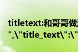 titletext:和哥哥做游戲 不小心 進入 水床（