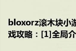 bloxorz滾木塊小游戲（BLOXORZ滾木塊游戲攻略：[1]全局介紹）