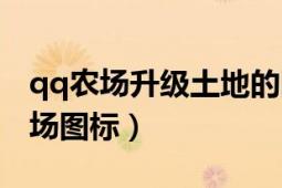 qq農(nóng)場(chǎng)升級(jí)土地的圖標(biāo)在哪（怎樣點(diǎn)亮qq農(nóng)場(chǎng)圖標(biāo)）