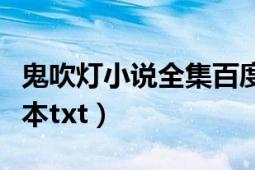 鬼吹燈小說全集百度云資源（鬼吹燈百度云全本txt）