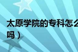 太原學(xué)院的?？圃趺礃樱▽？菩^(qū)是在新校區(qū)嗎）