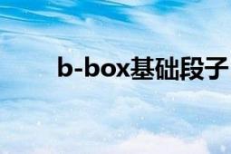 b-box基礎段子（b-box基礎教學）