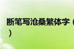 斷筆寫滄桑繁體字（殘夢(mèng)斷憶的繁體字怎么寫）