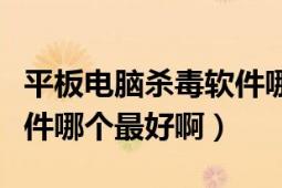 平板電腦殺毒軟件哪個(gè)好用（平板電腦殺毒軟件哪個(gè)最好?。?></div></a><div   id=