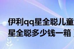 伊利qq星全聰兒童成長(zhǎng)牛奶好不好（伊利qq星全聰多少錢(qián)一箱）