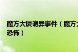 魔方大廈詭異事件（魔方大廈里的5月12日為什么很多人說(shuō)恐怖）