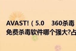 AVAST!（5.0 360殺毒 AVG Anti-Virus9.0 這個(gè)三個(gè)免費(fèi)殺毒軟件哪個(gè)強(qiáng)大?占用資源少）