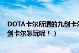 DOTA卡爾所謂的九劍卡爾怎玩呢！（DOTA卡爾所謂的九劍卡爾怎玩呢?。?></div></a><div   id=