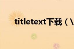 titletext下載（