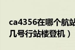 ca4356在哪個(gè)航站樓登機(jī)（國行CA4351在幾號行站樓登機(jī)）