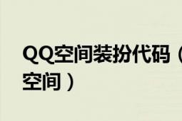 QQ空間裝扮代碼（怎樣用免費(fèi)代碼裝扮QQ空間）