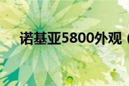 諾基亞5800外觀（諾基亞5800w報價）