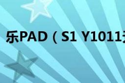 樂PAD（S1 Y1011無法開機（急?。。。?></div></a><div   id=