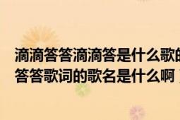 滴滴答答滴滴答是什么歌的歌詞（李宇春的一首歌里有滴滴答答歌詞的歌名是什么?。?></div></a><div   id=