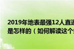 2019年地表最強12人直通賽已全部結束了最終積分榜排名是怎樣的（如何解讀這個結果）