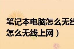 筆記本電腦怎么無(wú)線網(wǎng)絡(luò)沒(méi)有了（筆記本電腦怎么無(wú)線上網(wǎng)）