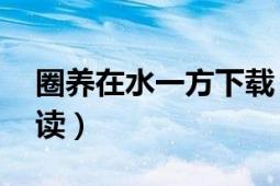 圈養(yǎng)在水一方下載（圈養(yǎng)by如水一方在線閱讀）