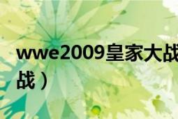 wwe2009皇家大戰(zhàn)回放（WWE2009皇家大戰(zhàn)）