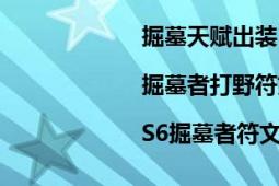 掘墓天賦出裝（掘墓者打野天賦|掘墓者打野符文|S6掘墓者符文）