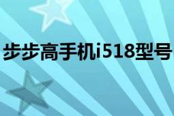 步步高手機(jī)i518型號（步步高i518主題下載）