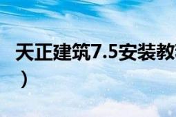 天正建筑7.5安裝教程（天正建筑7.5安裝教程）