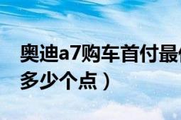 奧迪a7購(gòu)車首付最低多少（奧迪A7一般優(yōu)惠多少個(gè)點(diǎn)）