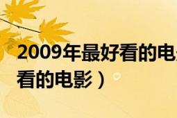 2009年最好看的電影（推薦下2010年所有好看的電影）